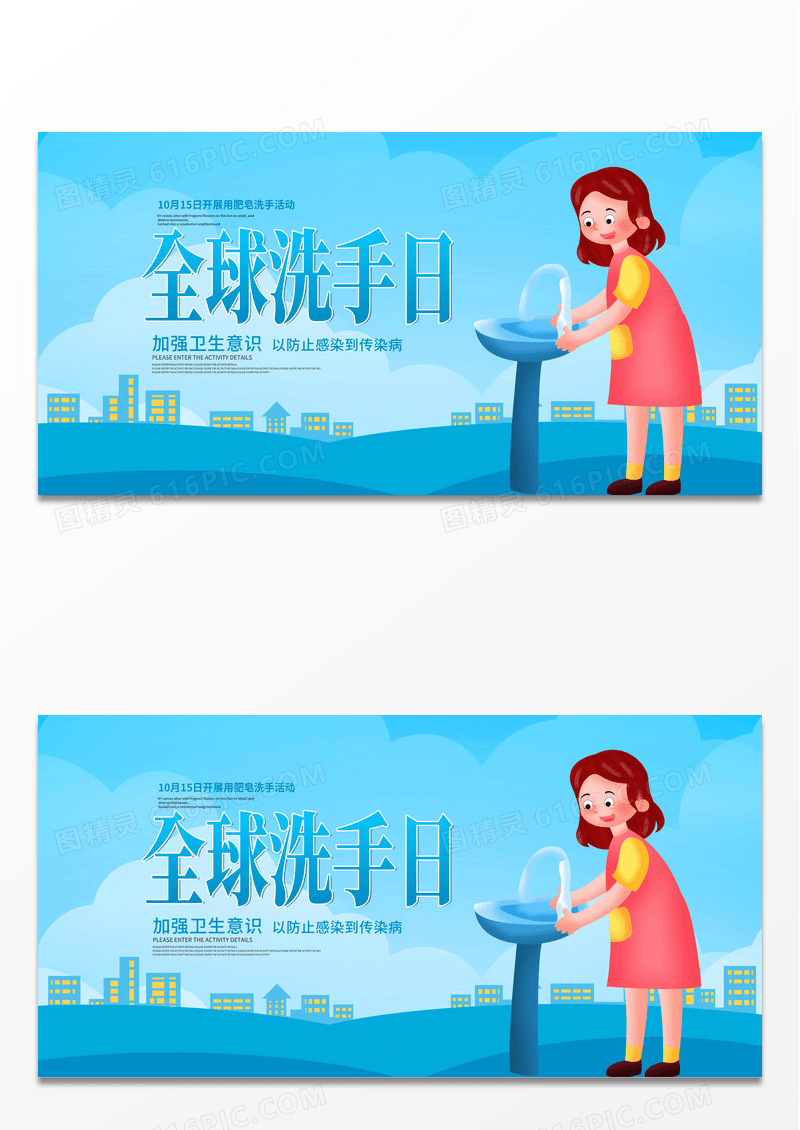 蓝色剪影时尚卡通全球洗手日宣传展板设计
